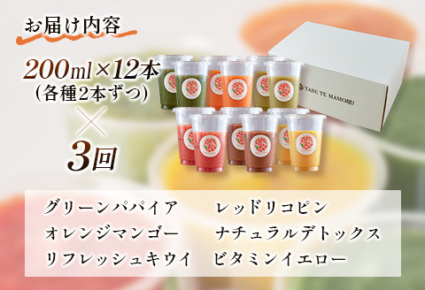「定期便3か月コース」南国酵素スムージー　200ml×12本セット×3回