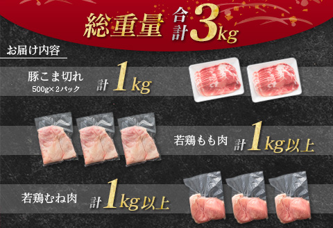南国みやざき3kgセット＜豚肉1kg+鶏肉2kg＞