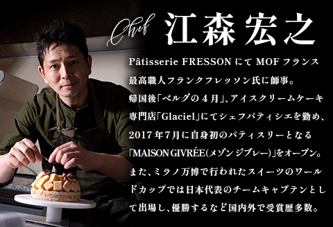 《江森宏之シェフ作》新富町産「モリノライチ」アイスケーキ 5号サイズ 1個 15cmホール【D131】