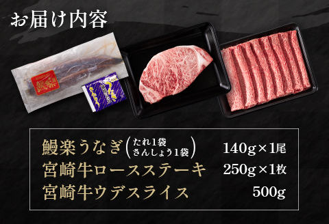 鰻楽 国産 うなぎ 1尾 & 宮崎牛 ロースステーキ 1枚 250g ＆ 宮崎牛 ウデ スライス 500g 土用 丑の日 BBQ ごちそう 牛肉【C128-2510-90】