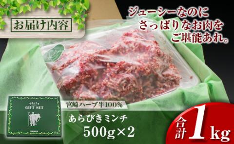 ＜宮崎ハーブ牛＞粗挽きミンチ 500g×2パック【B477】