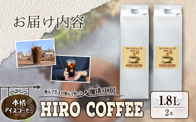 本格アイスコーヒー（1.8L×2本）紙パック ネルドリップ【A23-25】