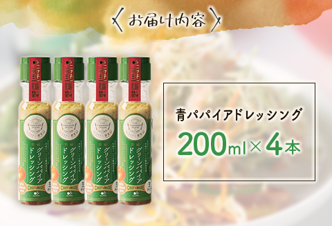 青パパイアドレッシング（200ml×4本）