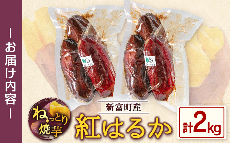 特製焼き芋！熟成蜜芋「紅はるか」計2kg 国産 新富町産［12月～5月出荷］さつまいも ねっとり焼芋 イモ【A310-1205】