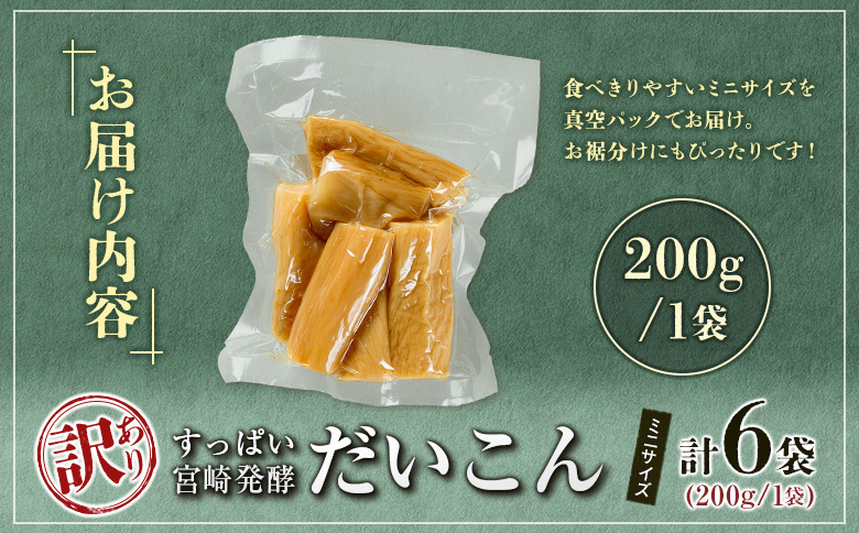 ［訳あり］すっぱい宮崎発酵だいこん ミニサイズ 200g×6袋 国産 漬け物 つけもの たくあん【A312】