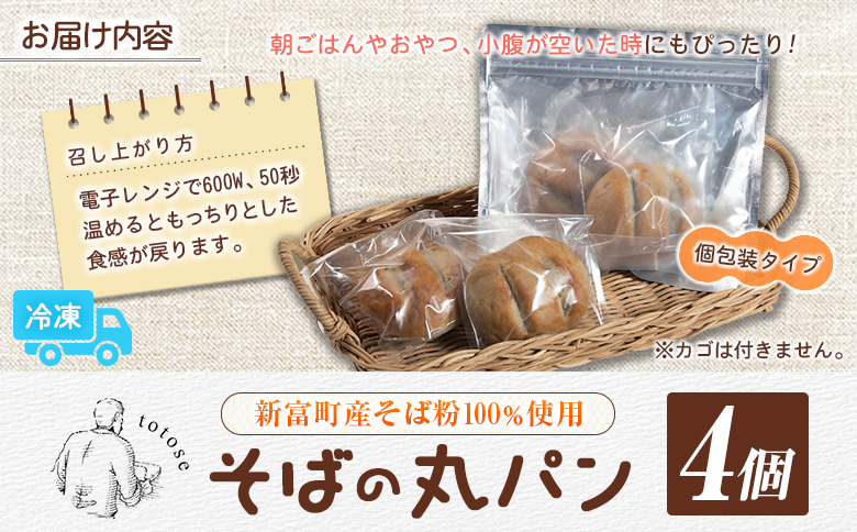 そばの丸パン 4個入り お取り寄せ ヘルシー 冷凍【A324】