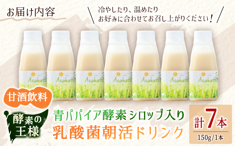 酵素の王様 青パパイア酵素シロップ入り 乳酸菌朝活ドリンク 甘酒飲料（150g×7本）国産 グリーンパパイア 飲み物【A325】