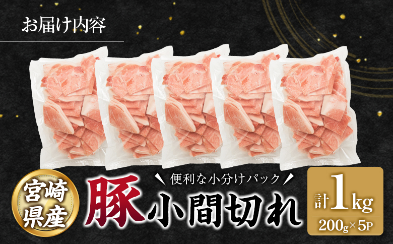 宮崎県産 豚 小間切れ 便利な小分け 200g×5P 計1kg 人気 冷凍 国産【A332】