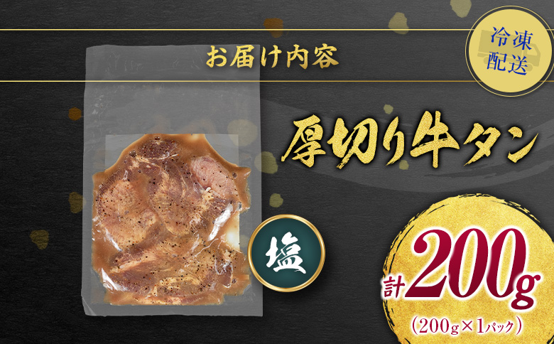 ＜訳あり＞味付 牛タン 200g 厚切り 塩味 1パック スライス 小分け 不揃い 食べきり パック 冷凍 お試しパック【A336】 厚切り(塩) お試し1パック200g