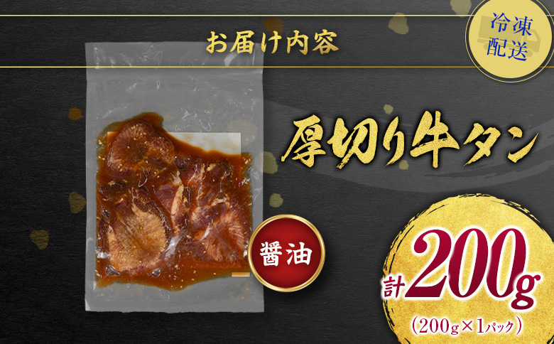 ＜訳あり＞味付 牛タン 200g 厚切り 醤油味 1パック スライス 小分け 不揃い 食べきり パック 冷凍 お試しパック【A337】 厚切り(醤油) お試し1パック200g