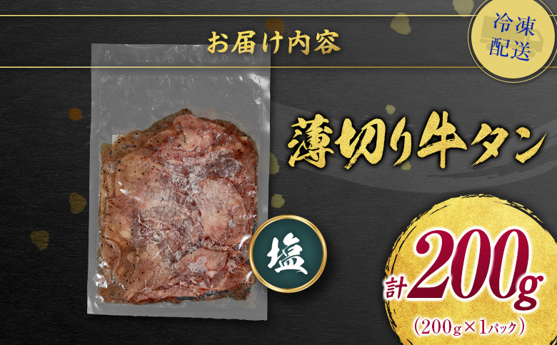 ＜訳あり＞味付 牛タン 200g 薄切り 塩味 1パック スライス 小分け 不揃い 食べきり パック 冷凍 お試しパック【A338】 薄切り(塩) お試し1パック200g
