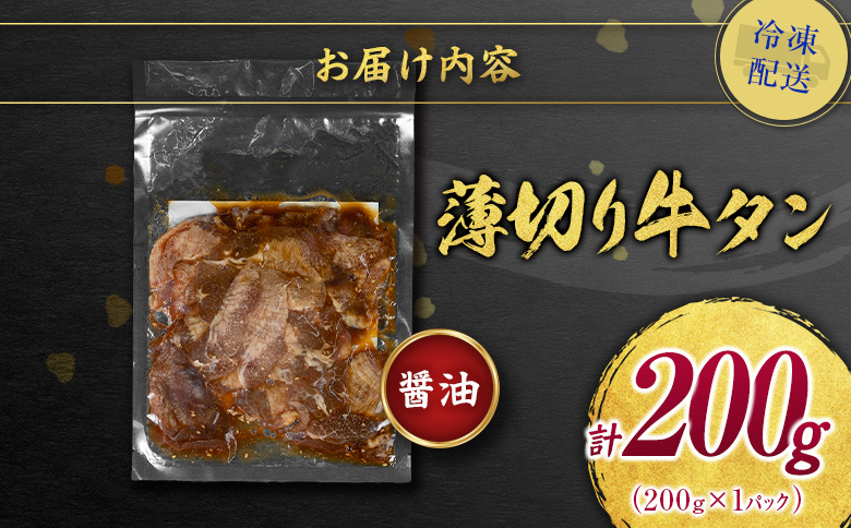 ＜訳あり＞味付 牛タン 200g 薄切り 醤油味 1パック スライス 小分け 不揃い 食べきり パック 冷凍 お試しパック【A339】 薄切り(醤油) お試し1パック200g