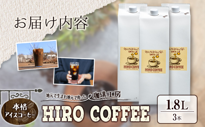 本格アイスコーヒー（1.8L×3本）紙パック ネルドリップ【B10-25】