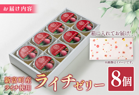 ライチゼリー 8個 フルーツゼリー ギフト 特産品 お取り寄せ 宮崎県 新富町【B453-30】