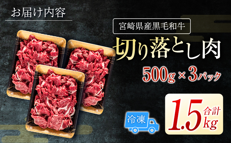 宮崎県産黒毛和牛＜新富育ちGyuGyu・切り落とし肉（500g×3P）＞合計1.5kg 肉 牛肉 宮崎県産【B484-24】