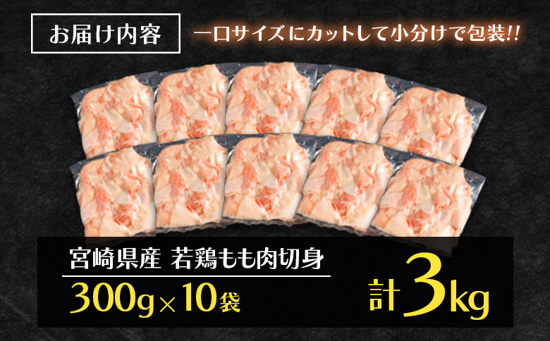 ＜最速便＞一口サイズの小分け真空パック！300g×10袋 宮崎県産 若鶏 もも肉 切身 計3kg 国産 鶏肉 冷凍【B608-2505】
