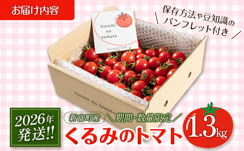 ＜期間・数量限定＞［2026年発送］くるみのトマト 計1.3kg 宮崎県新富町産 朝採れ 野菜 フレッシュ 国産【B667】