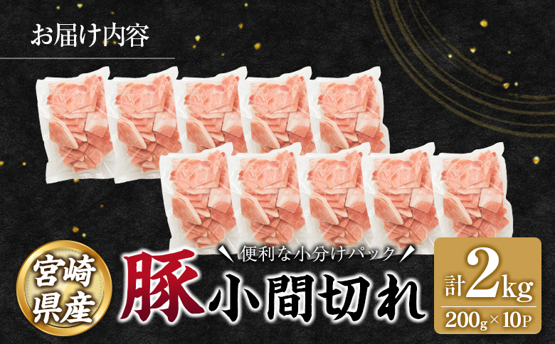宮崎県産 豚 小間切れ 便利な小分け 200g×10P 計2kg 人気 冷凍 国産【B680】