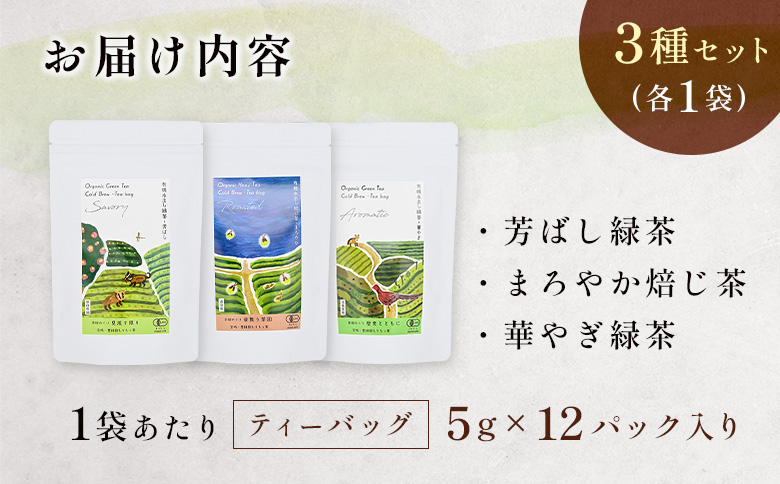 ＜有機栽培＞カラダうるおう自然派水出し茶 茶畑めぐり水出し冷茶 3種セット 国産 日本茶 飲み比べ【B681】