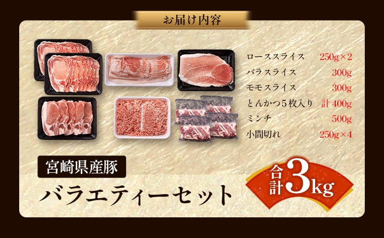 ＜選べる内容量!!＞宮崎県産 豚バラエティーセット 合計3kg 人気 小分け 食べ比べ ボリューム 冷凍【B691】 合計3kg