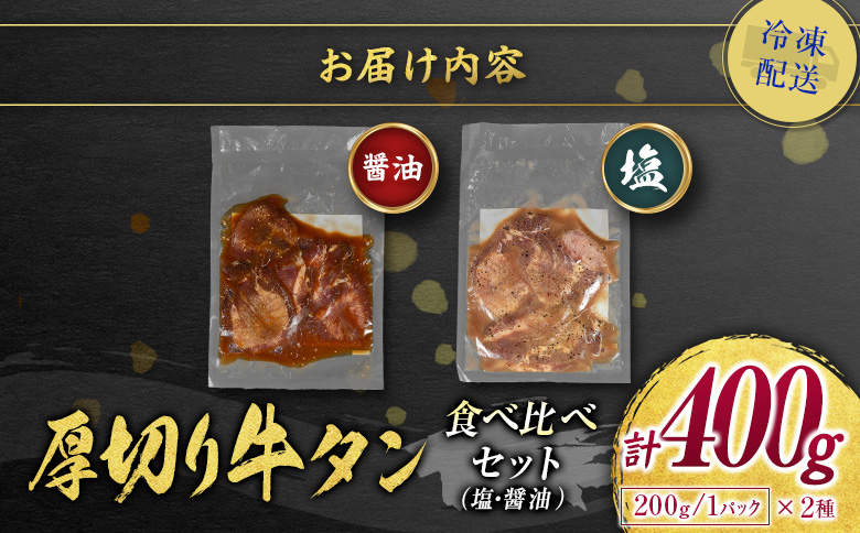 訳あり＜厚切り牛タン味比べ!!＞味付 牛タン 食べ比べセット 400g 厚切り 薄切り 2種の味付 塩味 醤油味 小分け 不揃い 食べきり パック 冷凍【B692】 厚切りで味比べ (塩・醤油) 計400g