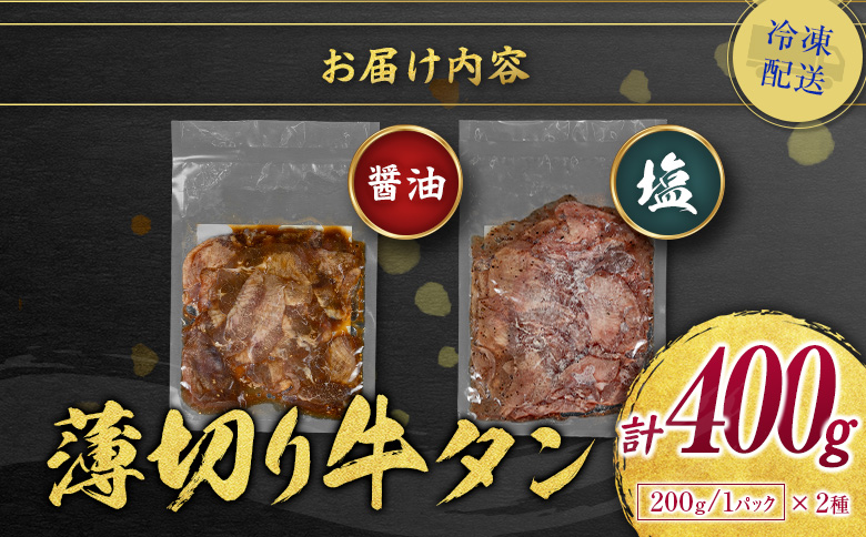 訳あり＜薄切り牛タン味比べ!!＞味付 牛タン 食べ比べセット 400g 厚切り 薄切り 2種の味付 塩味 醤油味 小分け 不揃い 食べきり パック 冷凍【B693】 薄切りで味比べ (塩・醤油) 計400g