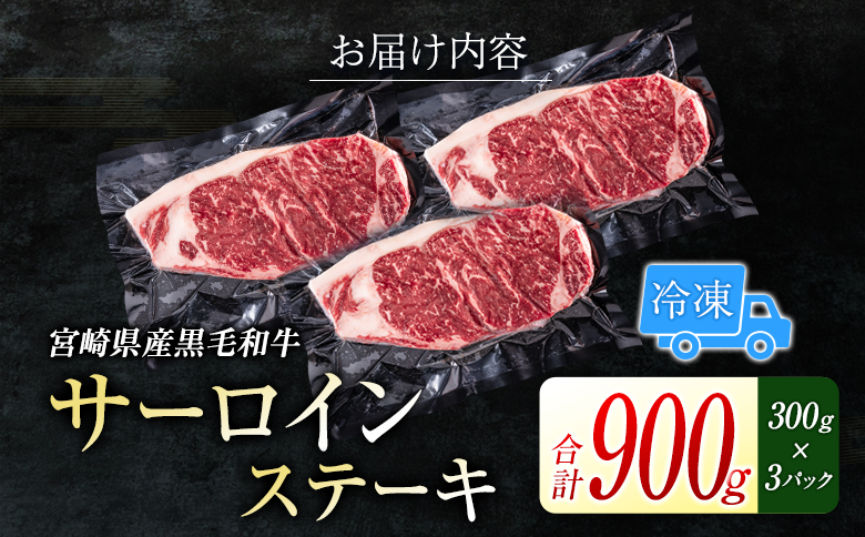宮崎県産黒毛和牛＜新冨育ちGyuGyu・サーロインステーキ（300g×3P）＞合計900g 肉 牛肉 宮崎県産【C319-24】