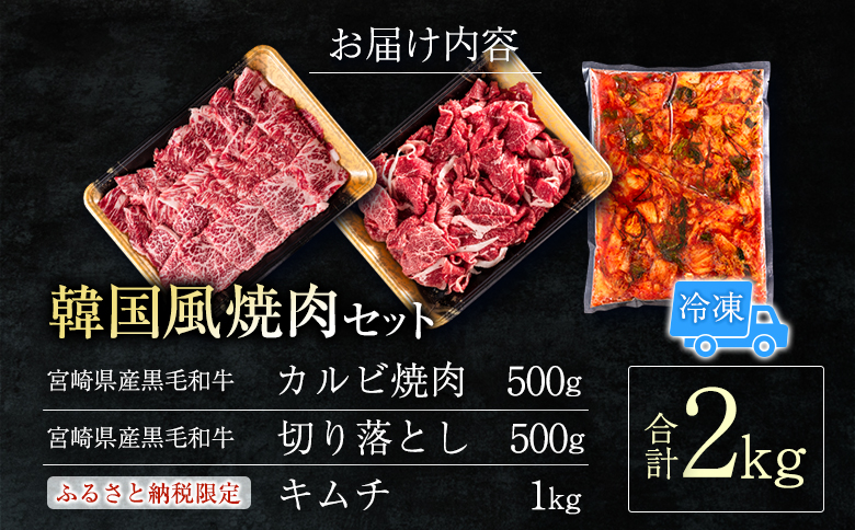 宮崎県産黒毛和牛＜新富育ちGyuGyu・切り落とし肉＆カルビ焼肉とキムチセット＞合計2kg 宮崎県産黒毛和牛で楽しむ 韓国風3点セット【C378-24】