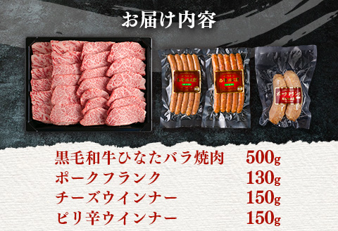 ブランド牛「黒毛和牛ひなた」バラ焼肉＆ウインナーアソートセット【C415-2602】