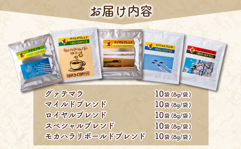 本格珈琲店のオリジナル ドリップ コーヒー 『HIRO』5種 飲み比べ セット 各10袋 8g×50個【C432-25】