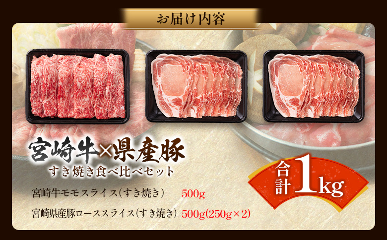 宮崎牛×県産豚 すき焼き食べ比べ 合計1kgセット 人気 小分け スライス 冷凍【C457】