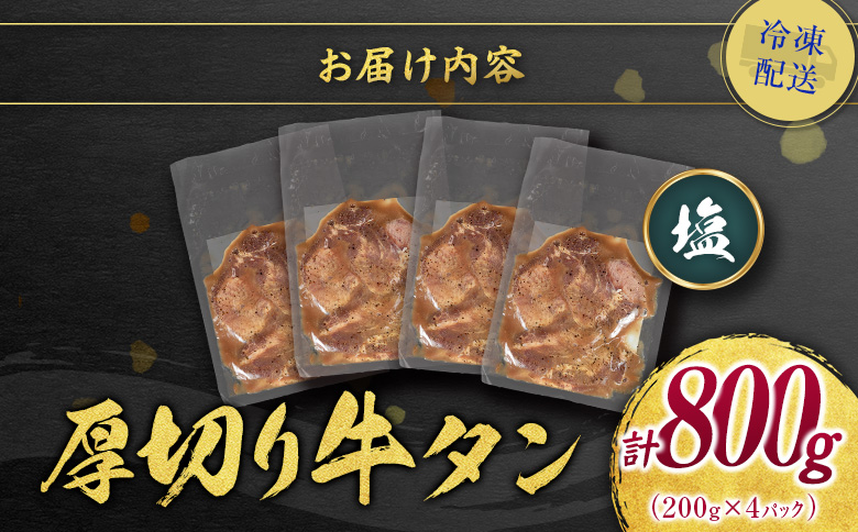 ＜訳あり＞味付 牛タン 厚切り 塩味 4パック 計800g 小分け 不揃い 食べきり パック 冷凍【C460】 厚切り（塩） 4パック