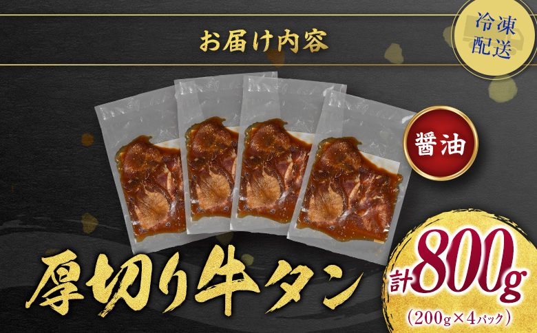 ＜2週間以内出荷＞訳あり 味付 牛タン 厚切り 醤油味 4パック 計800g 小分け 不揃い 食べきり パック 冷凍【C461】 厚切り（醤油） 4パック