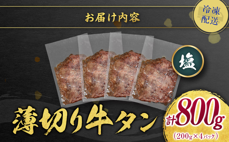 ＜2週間以内出荷＞訳あり 味付 牛タン 薄切り 塩味 4パック 計800g 小分け 不揃い 食べきり パック 冷凍【C462】 薄切り（塩） 4パック
