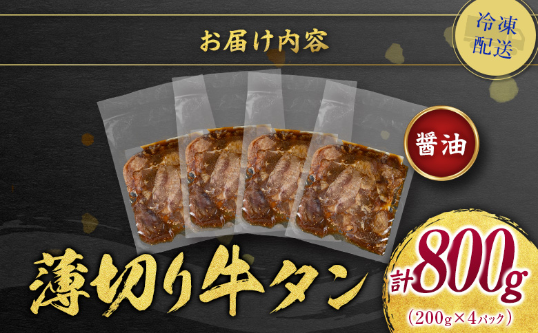 ＜2週間以内出荷＞訳あり 味付 牛タン 薄切り 醤油味 4パック 計800g 小分け 不揃い 食べきり パック 冷凍【C463】 薄切り（醤油） 4パック