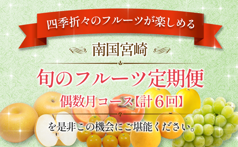 ［計6回］南国宮崎 旬のフルーツ定期便 偶数月コース【E144-24】