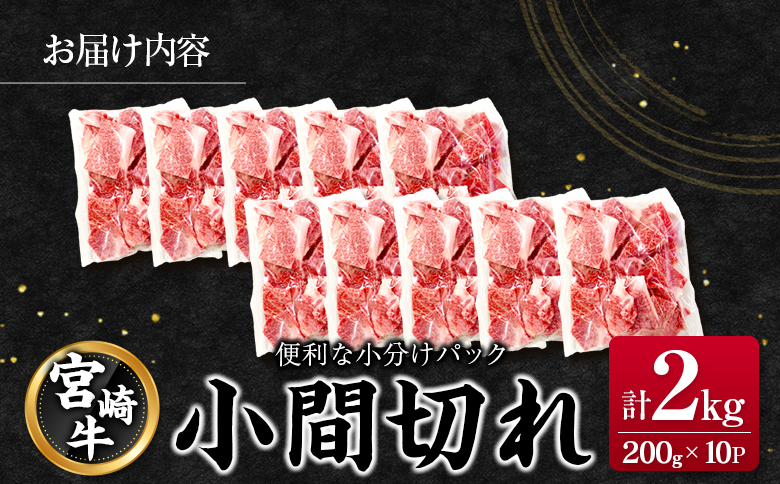 宮崎牛 小間切れ 便利な小分け 200g×10P 計2kg 人気 冷凍 国産【E246】