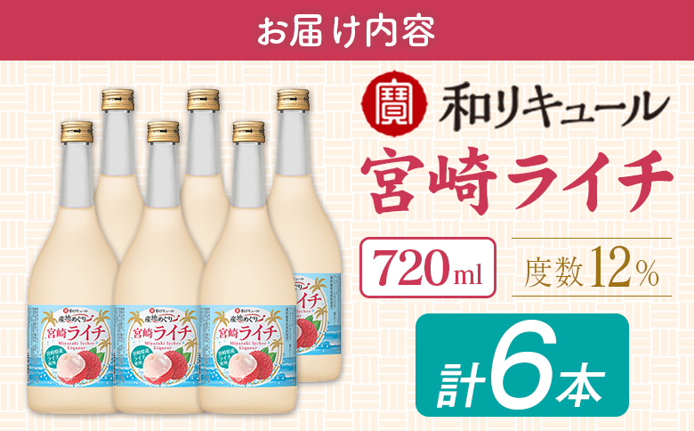 寶 和リキュール「産地めぐり」宮崎ライチ 720ml×6本 お酒 果実酒 贈答 宝酒造【E266】 720ml×6本