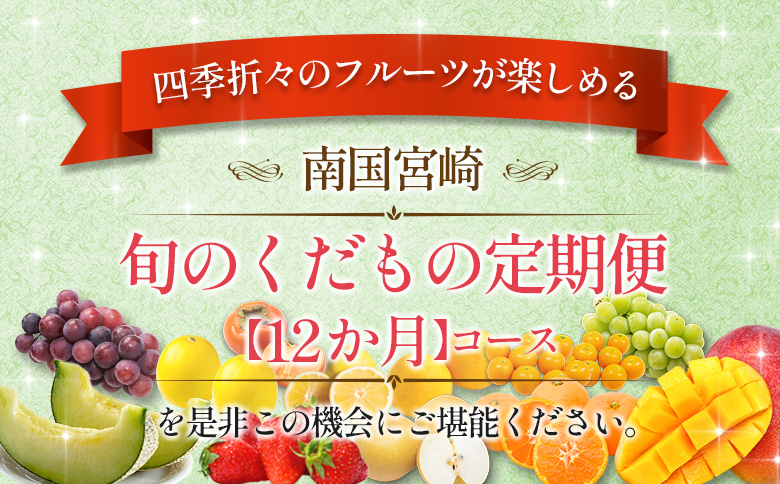 南国宮崎 旬のくだもの定期便 12か月コース【F83-25】