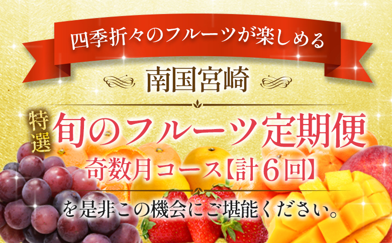 ［計6回］南国宮崎 〈特選〉旬のフルーツ定期便 奇数月コース【F85】