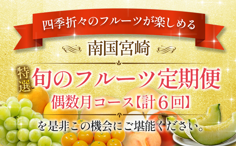 ［計6回］南国宮崎 〈特選〉旬のフルーツ定期便 偶数月コース【F86】