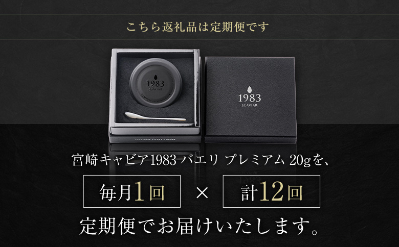 ［12か月定期便］宮崎キャビア1983 バエリ プレミアム 20g入り ×計12回 贈答品 高級 魚卵 国産【G57】