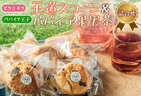 「ピラ☆キラ」の王道スコーン 4個＆「パパイア王子」のパパイア果実茶 詰合せ【A196】