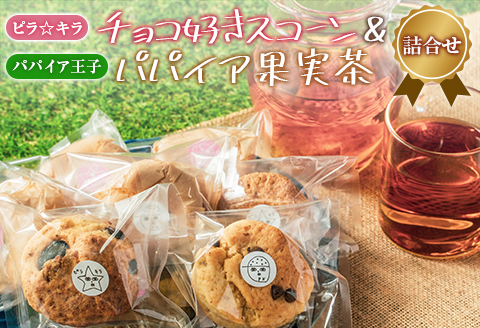 「ピラ☆キラ」のチョコ好きスコーン 8個＆「パパイア王子」のパパイア果実茶 詰合せ【B433】