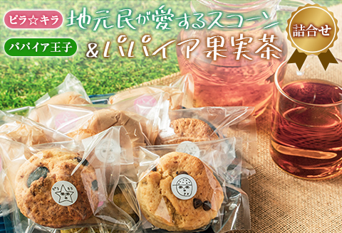 「ピラ☆キラ」の地元民が愛するスコーン 8個＆「パパイア王子」のパパイア果実茶 詰合せ【B434】