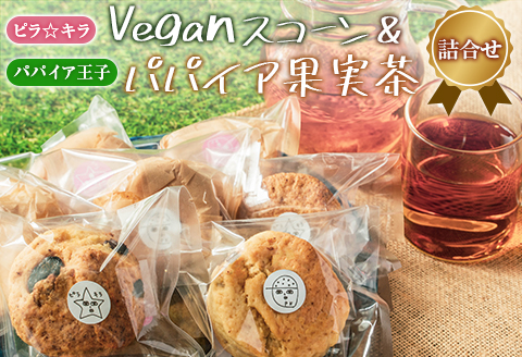「ピラ☆キラ」のVeganスコーン 4個＆「パパイア王子」のパパイア果実茶 詰合せ【A195】