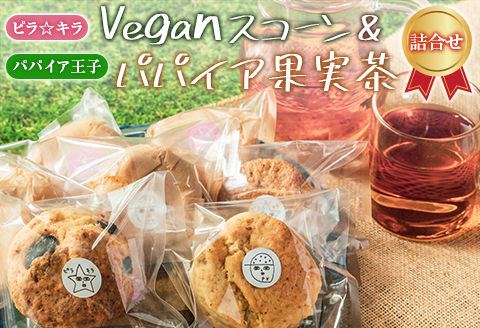 「ピラ☆キラ」のVeganスコーン 8個＆「パパイア王子」のパパイア果実茶 詰合せ【B431】