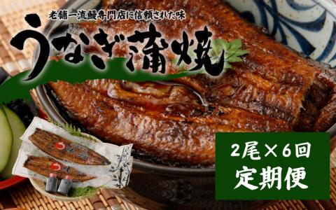 ＜2ヵ月に1回お届け＞新仔!味鰻の本格手焼備長炭蒲焼2尾（無頭）×6回定期便【E165】