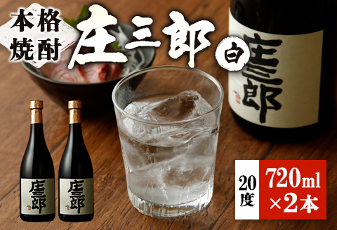 本格焼酎 庄三郎（白）720ml 20度 2本セット ギフト 宮崎芋焼酎【A150】