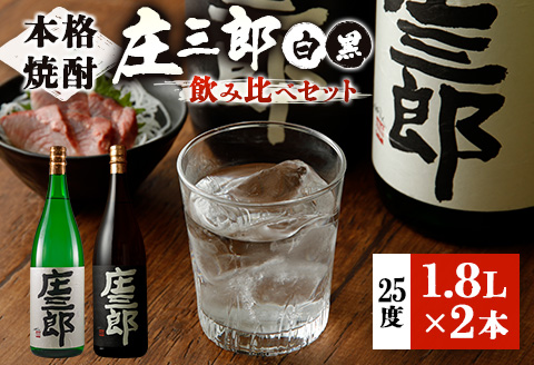 本格焼酎 庄三郎（白・黒）飲み比べセット 1.8L 計2本 一升瓶 ギフト 宮崎芋焼酎【C189】